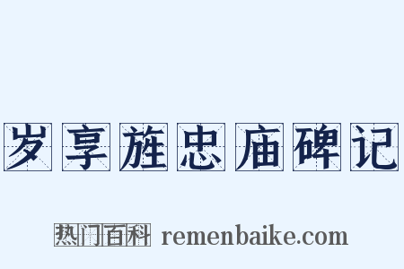 岁享旌忠庙碑记是什么意思的图片